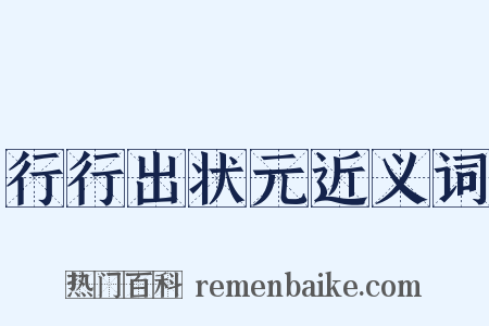 行行出状元近义词是什么意思的图片